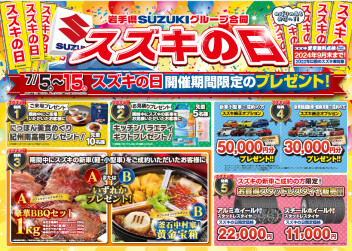 スズキの日どどどーーーんと開催！！